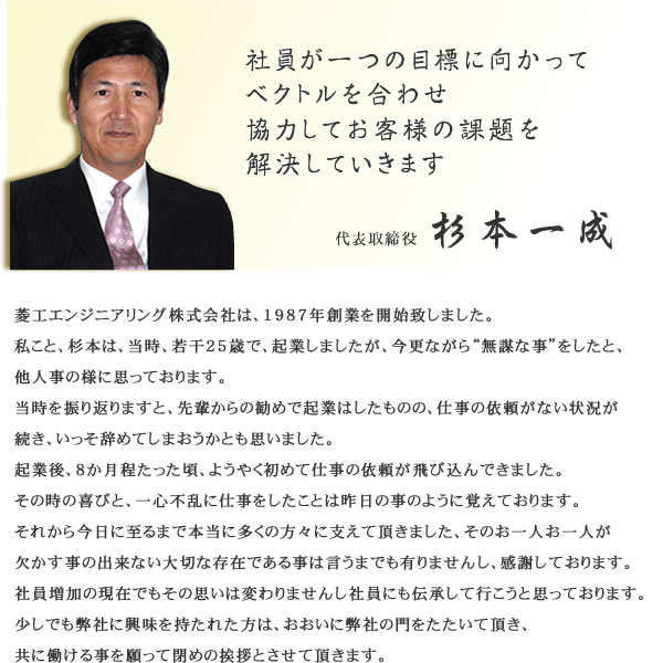 菱工エンジニアリング　杉本一成