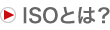 ISOとは